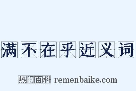 满不在乎近义词是什么意思的图片